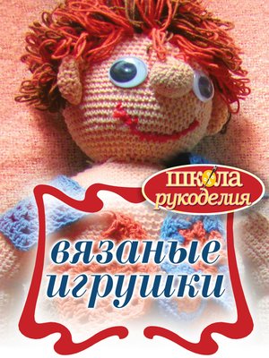 cover image of Вязаные игрушки